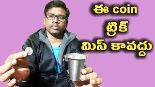 ఈ coin trick మిస్ కావద్దుtelugu best coin trick