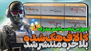 کالاف بی نهایت منتشر شد + آموزش نصب نسخه بی نهایت کالاف دیوتی موبایل  کالاف دیوتی موبایل