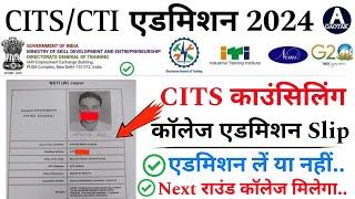 CITS Admission 2024  CTI कॉलेज में एडमिशन लें या नहीं?  CITS Counselling latest news  CITS