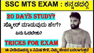 ssc mts tricksssc mts scoressc mts important questionsssc mts in kannadamts in kannadamts exam