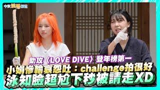 【撩星聞】助攻〈LOVE DIVE〉登年榜第一！GI-DLE小娟慘輸哀怨吐：challenge拍很好 泳知臉超尬下秒被請走XD