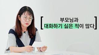 부모님은 자녀의 고민을 맞힐 수 있을까?  Studio Kizzle