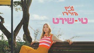 גיין בורדו  טי-שירט