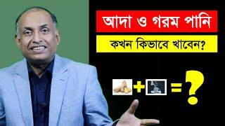 গরম পানির সাথে আদা খেলে কি হয় জানেন? অবাক করা বৈজ্ঞানিক গবেষণার তথ্য জানুন - আলমগীর আলম