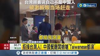 拒接台灣人 中國餐廳闆娘嗆Taiwanese都滾│主播 黃家緯 ｜【國際局勢】20230614│三立iNEWS