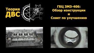 Теория ДВС ГБЦ ЗМЗ-406 обзор конструкции и совет по улучшению