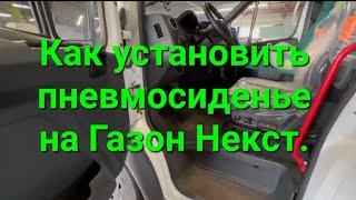 Как установить новое пневмосиденье на Газон Некст.