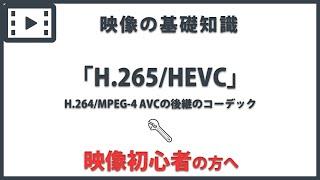 「H.265HEVC」 映像の基礎知識#39