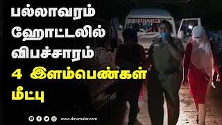 பல்லாவரம் ஹோட்டலில் விபச்சாரம் 4 இளம்பெண்கள் மீட்பு  Chennai Prostitution  Pallavaram Hotel Arrest