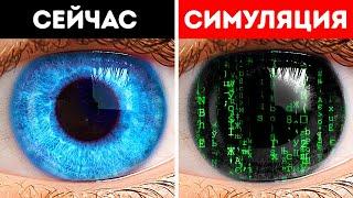 Мы живем внутри компьютерной симуляции. Или нет?