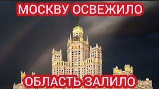 МОСКВУ ОСВЕЖИЛО. НО СИНОПТИКИ РЕДИСКИ