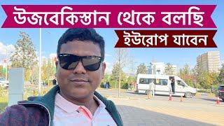 উজবেকিস্তান তাসখন্দ থেকে বলছি এখান থেকে ইউরোপ যেতে চান দ্রুত চলে আসুনVLOG - 696