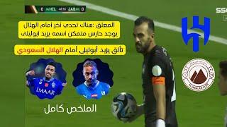 أبرز ماقدمة يزيد ابو ليلى أمام الهلال السعودي كأس الملكتصديات رائعةفوز الهلال بشق الأنفس