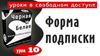 10  Форма подписки - создание и настройка. Рассылка