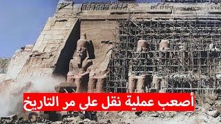 إزاي مصر قطعت معبد أبو سمبل ونقلته من مكانه الأصلي؟