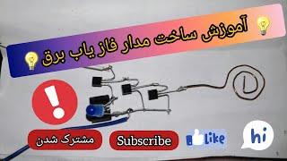 آموزش ساخت مدار فاز یاب برقLearn how to build an efficient electronic circuit