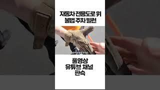 자동차 전용도로 위 불법 주차 빌런 #shorts