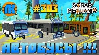 Scrap Mechanic \ #303 \ АВТОБУСЫ  \ СКАЧАТЬ СКРАП МЕХАНИК 