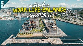 ทำไม​เมืองนี้ถึง​ work life balance ดีที่สุดในโลก​ 2022​ Oslo Norway  VLOG