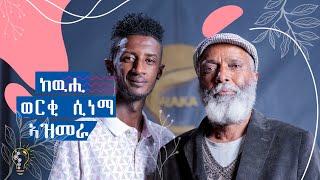 Waka TM New Eritrean Show 2024 GMeskel Kidane & Henok Tekle Wari ዕላል ገብረመስቀል  ከዉሒ ምስ ሄኖክ  ዋሪ