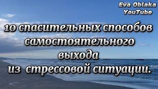 10 спасительных способов самостоятельного выхода из стрессовой ситуации. 3 часть. Примаченко О.