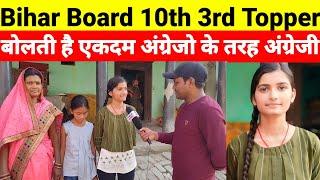 Bihar board 10th 3rd topper 2024  बोलती है एकदम अंग्रेजो के तरह अंग्रेजी 