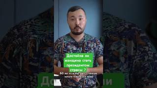 Женщина Президент Реальность  или утопия?