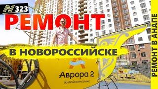 Красивый ремонт квартиры. Новороссийск жк Аврора 2024.