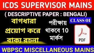 Bengali Grammar Class 01 বাগধারা ।। WBPSC ICDS SUPERVISOR MAINS II WBPSC MISCELLANEOUS MAINS II