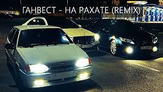 Лучший Ремикс  ГАНВЕСТ - На Рахате  REMIX  Для Вип Казахов