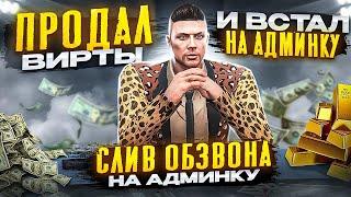 CЛИВ ОБЗВОНА НА АДМИНКУ НА GTA 5 RP    ПРОДАЛ ВИРТЫ И ВСТАЛ НА АДМИНКУ