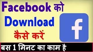 Facebook download kaise karen ? Facebook load karna hai  Facebook download karna hai