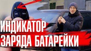 Вебасто не запускается с пульта \\  Как узнать что села батарейка?