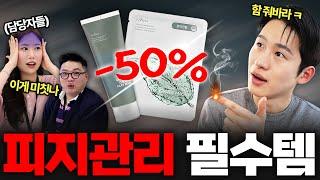 피지 블랙헤드 개기름 모공️ 여름 피부 고민 하나로 끝내는 치트키템 할인 태웠다 막 안 사는남자들 Ep.5