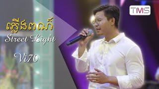 TMS Pub - Vi70 - ភ្លើងពណ៍ Street Light