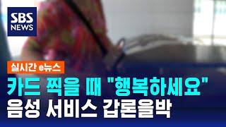 카드 찍을 때 행복하세요…음성 서비스 갑론을박  SBS  실시간e뉴스