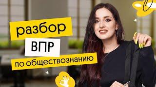 РАЗБОР ВПР ПО ОБЩЕСТВОЗНАНИЮ 2023  Вебиум