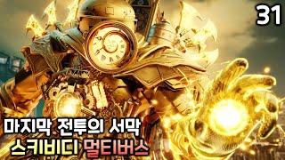 스키비디 멀티버스 31화 마지막 전투의 서막