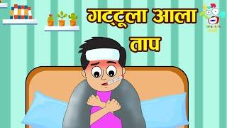 गट्टू ला आला ताप  Marathi Goshti  मराठी गोष्टी  Marathi Story  Marathi Goshti  Cartoon