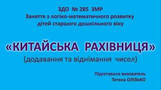 Китайська рахівниця додавання та віднімання чисел