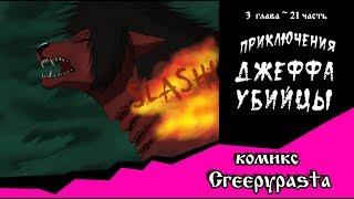 Приключения Джеффа   комикс  Creepypasta 3 глава 21 часть