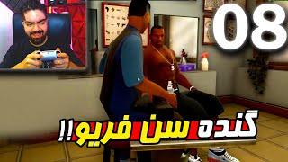 گنده سن فریو  بازی GTA SA REMASTER پارت 8 با دوبله فارسی