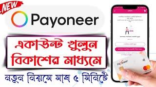 Payoneer Account Open BKash App  How To Create Payoneer Account in Bangladesh