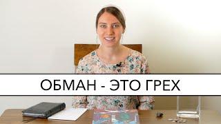 Обман - это грех  Детский урок