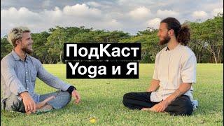ПодКаст 01  Podcast about Yoga and Me