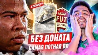 БЕЗ ДОНАТА #29 В EA FC 24  САМАЯ СЛОЖНАЯ ВИКЕНД ЛИГА