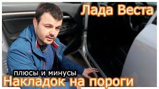 Лада ВестаНакладки на пороги год спустя плюсы и минусы