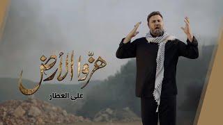 هزّوا الأرض  علي العطار