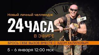 Челлендж 24 часа в эфире  1 часть