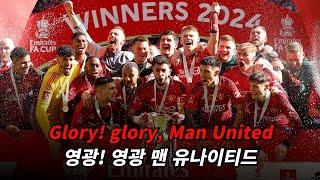 2324시즌 맨유였습니다  맨유 응원가 - Glory glory Man United 가사해석lyrics